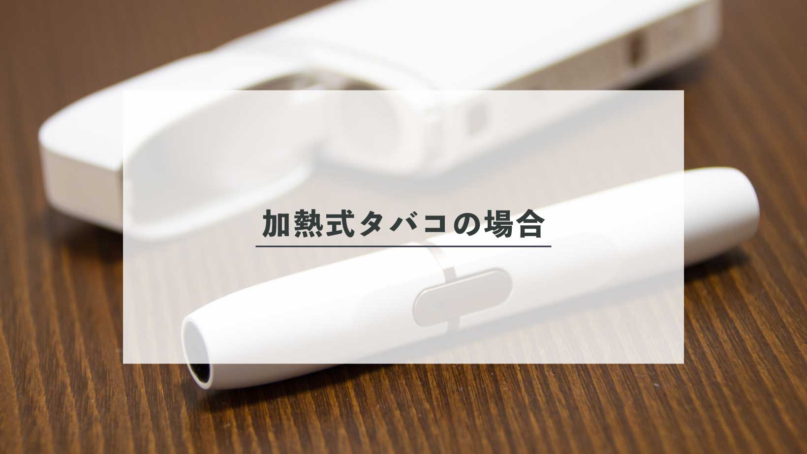 タバコがクロスに与える影響とは？