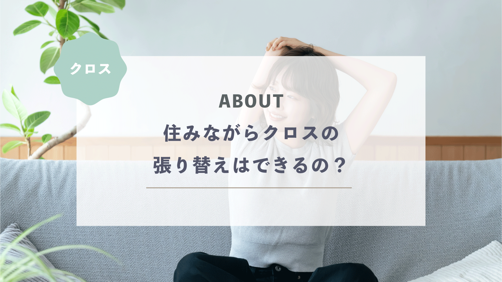住みながらクロスの張り替えはできるの？