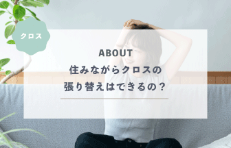 住みながらクロスの張り替えはできるの？