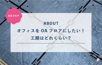 オフィスをOAフロアにしたい！工期はどれくらい？
