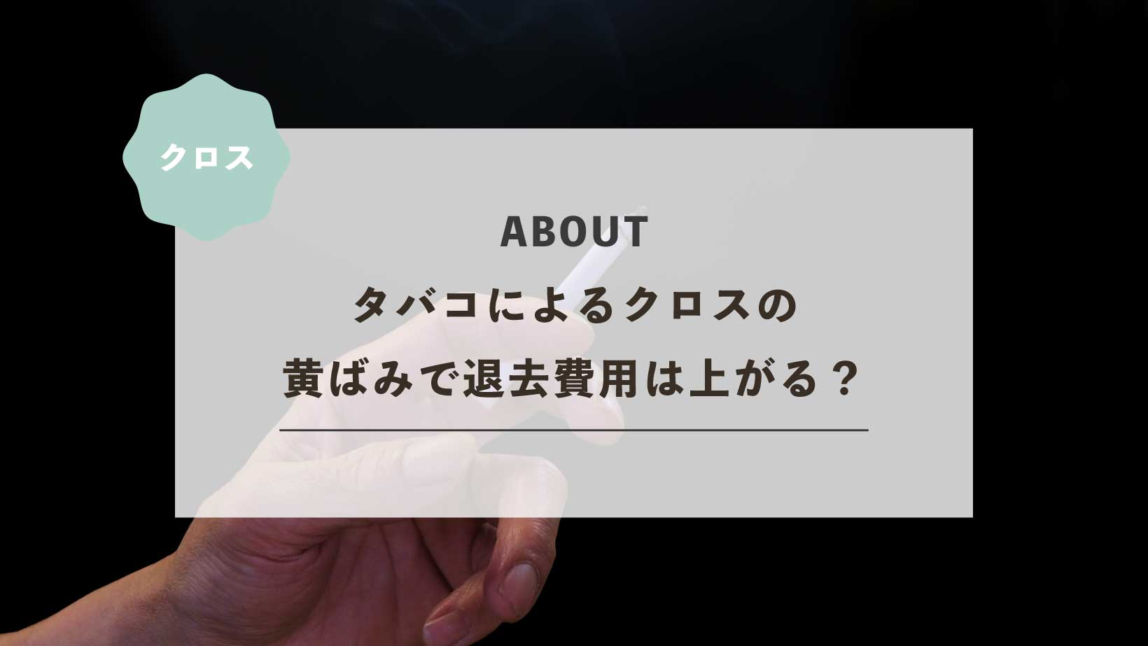 タバコによるクロスの黄ばみで退去費用は上がる？加熱式タバコは大丈夫？