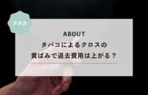 タバコによるクロスの黄ばみで退去費用は上がる？加熱式タバコは大丈夫？