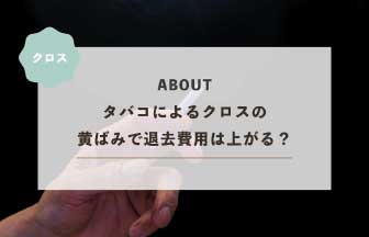 タバコによるクロスの黄ばみで退去費用は上がる？加熱式タバコは大丈夫？