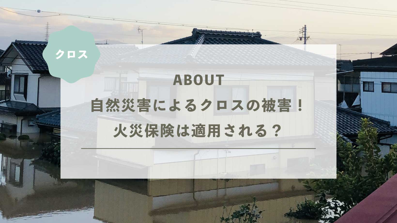 自然災害によるクロスの被害！火災保険は適用される？