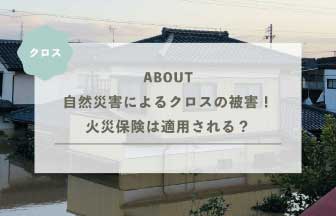自然災害によるクロスの被害！火災保険は適用される？