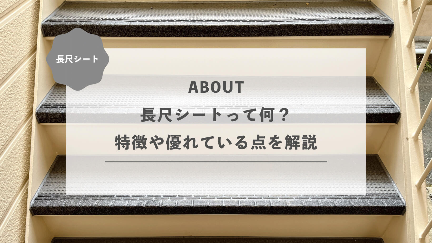 長尺シートって何？特徴や優れている点を解説