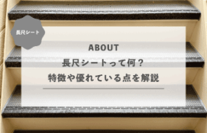 長尺シートって何？特徴や優れている点を解説