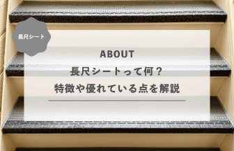 長尺シートって何？特徴や優れている点を解説