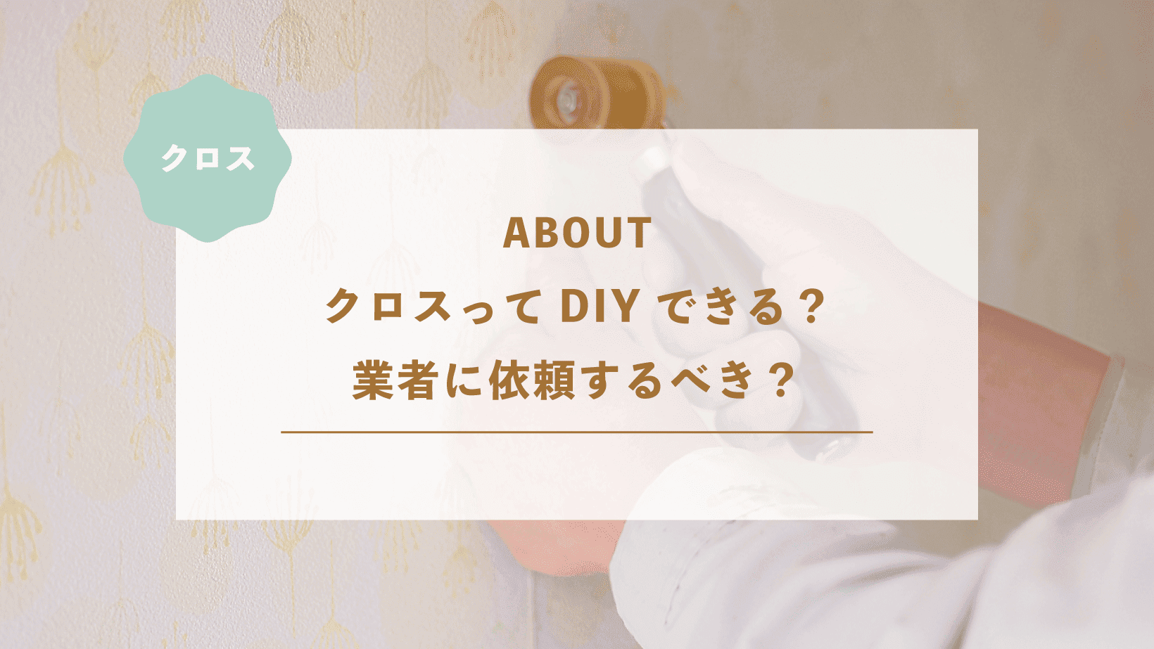 クロスってDIYできる？業者に依頼するべき？