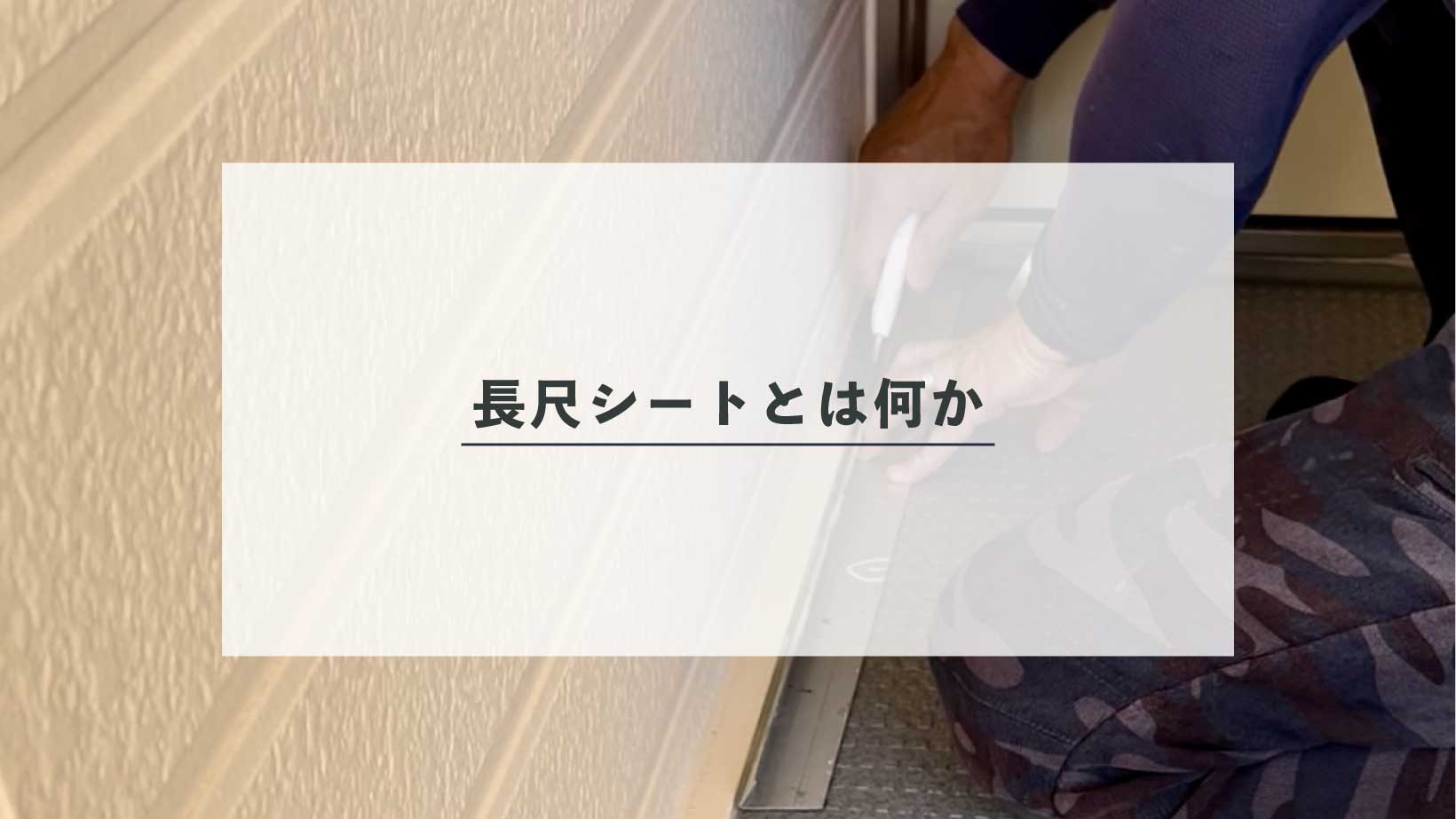 長尺シートとは