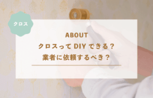 クロスってDIYできる？業者に依頼するべき？