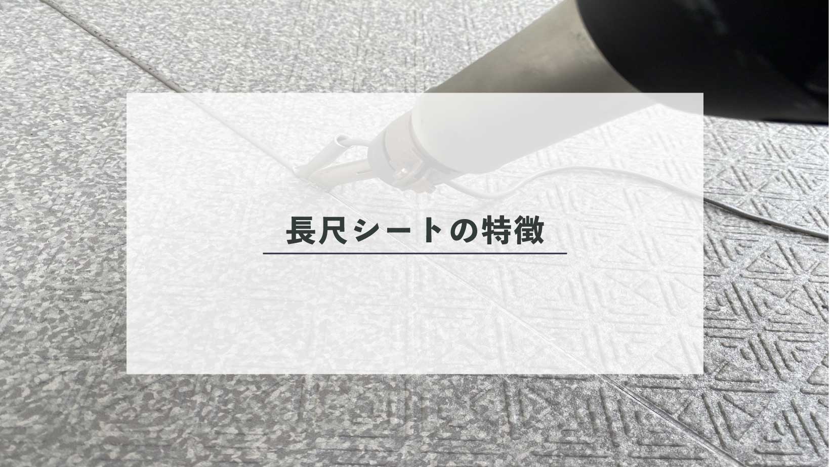 長尺シートの主な特徴