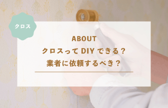 クロスってDIYできる？業者に依頼するべき？