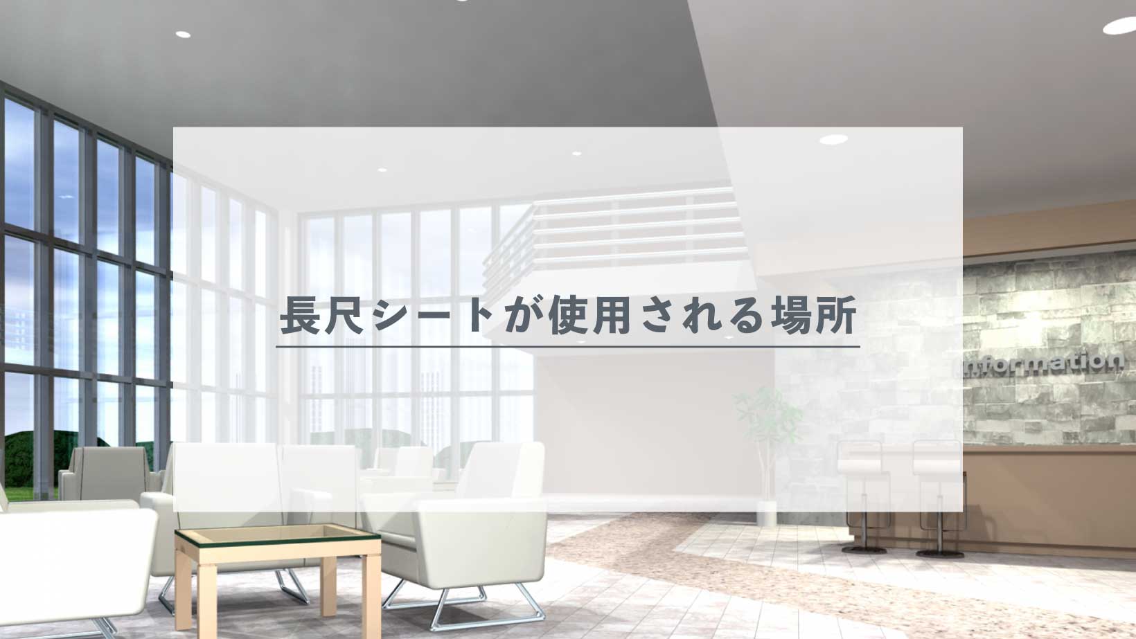 長尺シートが使われる場所