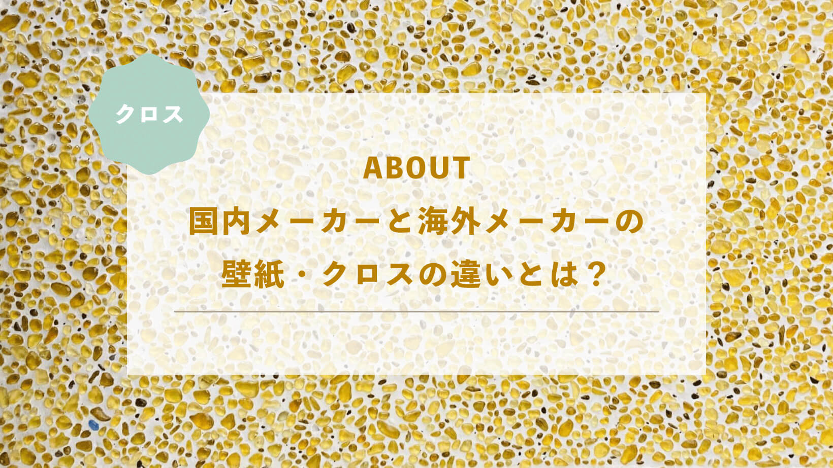 クロス国内メーカーと海外メーカーの 壁紙・クロスの違いとは？