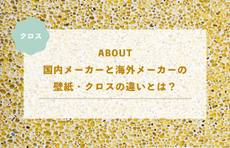 クロス国内メーカーと海外メーカーの 壁紙・クロスの違いとは？