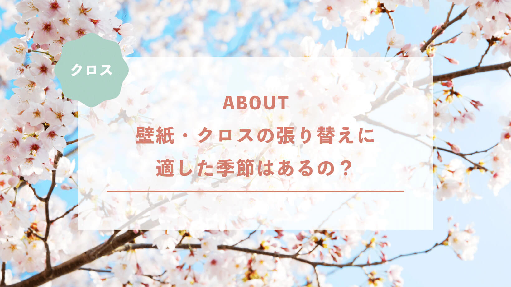 壁紙・クロスの張り替えに適した季節はあるの？春夏秋冬それぞれを解説