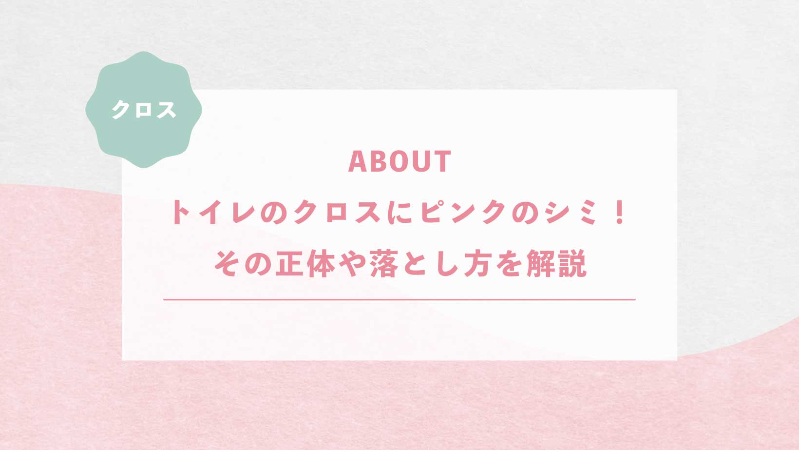 トイレのクロスにピンク色のシミが！その正体や落とし方を解説