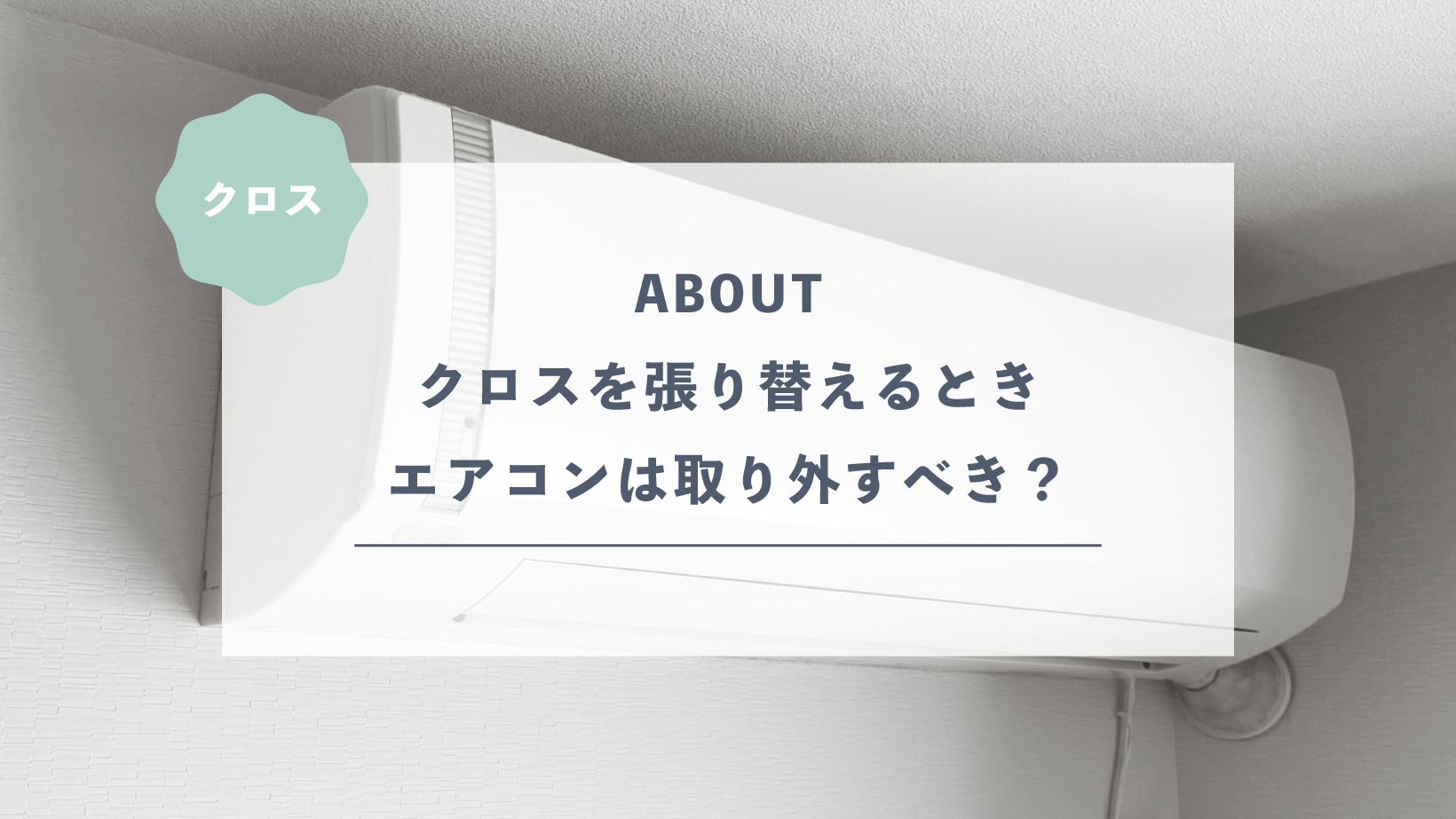 クロスを張り替えるときエアコンは取り外さないといけない？
