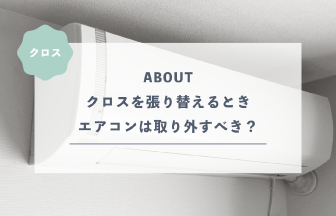 クロスを張り替えるときエアコンは取り外さないといけない？