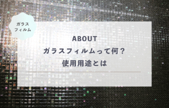 ガラスフィルムって何？使用用途とは