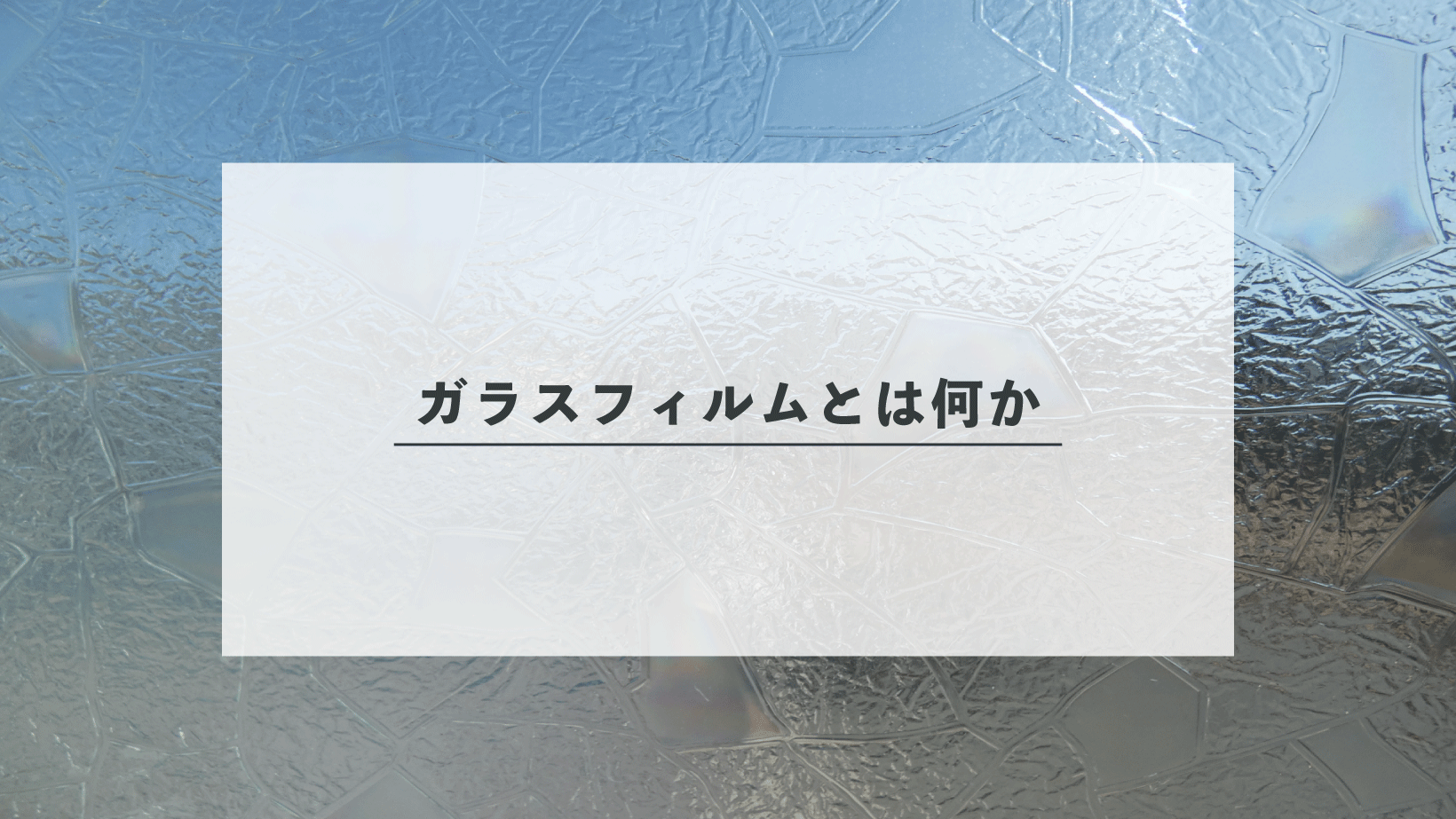 ガラスフィルムとは何か