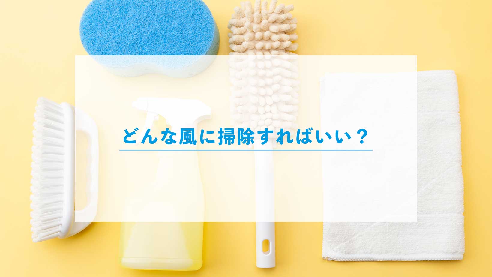 掃除方法