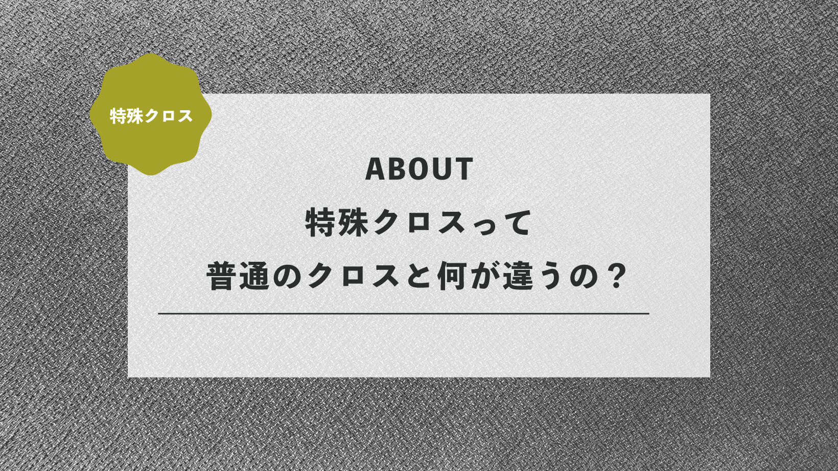 特殊クロスって普通のクロスと何が違うの？メリット・種類・選び方を解説！