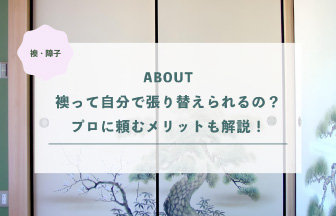 襖って自分で張り替えられるの？プロに頼むメリットも解説！