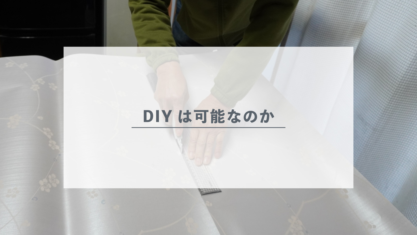 襖を自分で張り替えることはできる?