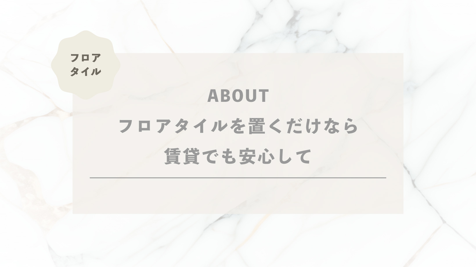 フロアタイルを置くだけなら賃貸でも安心？