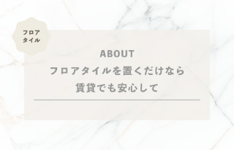 フロアタイルを置くだけなら賃貸でも安心？