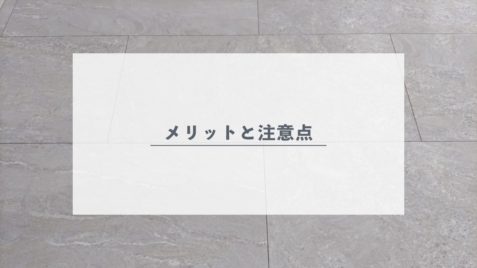 メリットと注意点