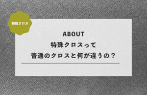 特殊クロスって普通のクロスと何が違うの？メリット・種類・選び方を解説！
