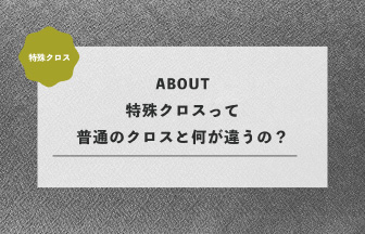 特殊クロスって普通のクロスと何が違うの？メリット・種類・選び方を解説！