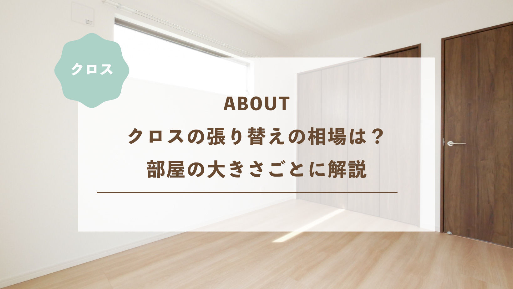 クロスの張り替えの相場は?部屋の大きさごとに解説