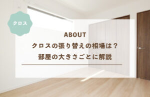 クロスの張り替えの相場は？部屋の大きさごとに解説
