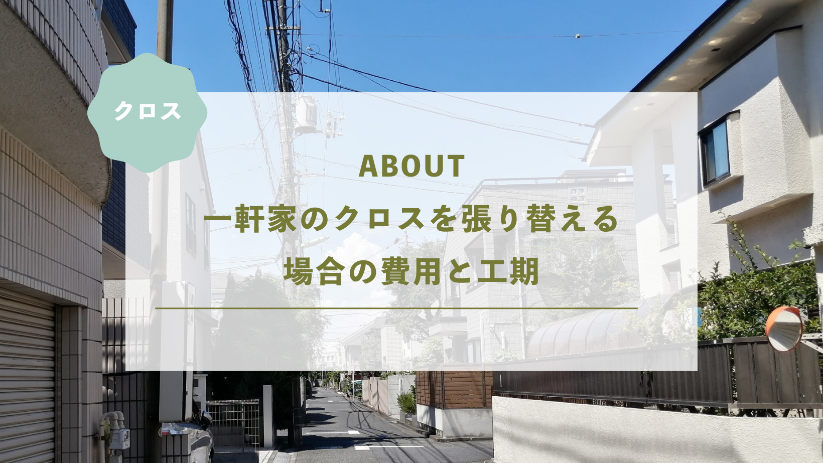 一軒家のクロスを張り替える場合の費用と工期