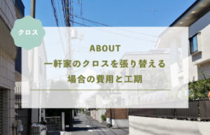 一軒家のクロスを張り替える場合の費用と工期