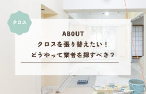クロスを張り替えたい！どうやって業者を探すべき？