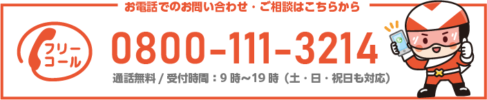はりかえ隊へのお電話はこちら