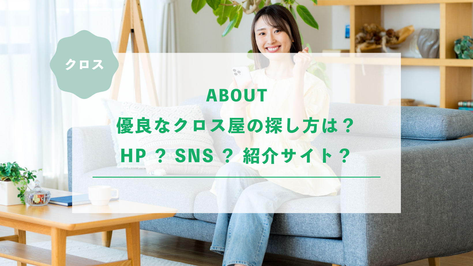 優良なクロス屋の探し方は?HP?SNS?紹介サイト?