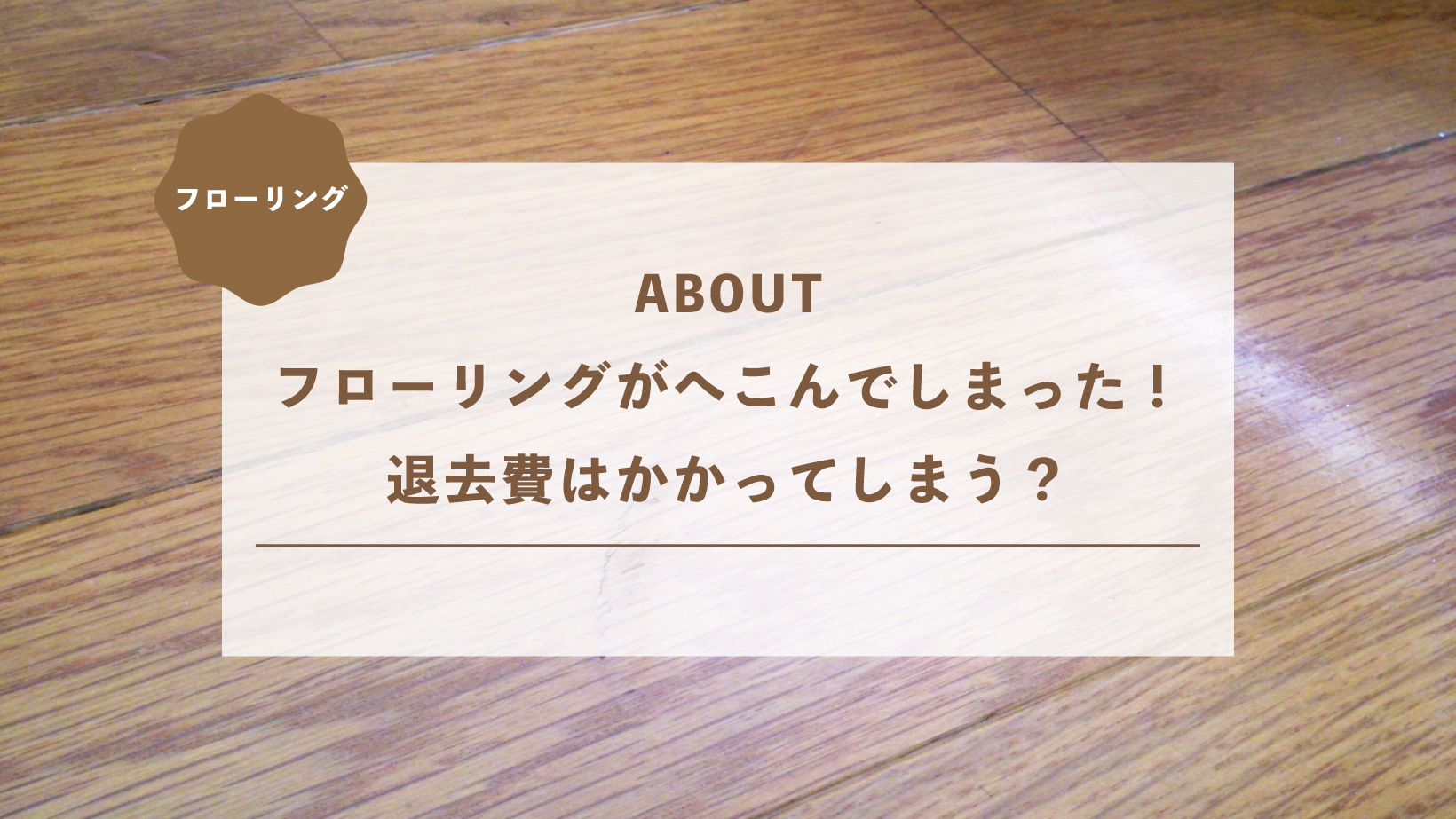 フローリングがへこんでしまった！退去費はかかってしまう？