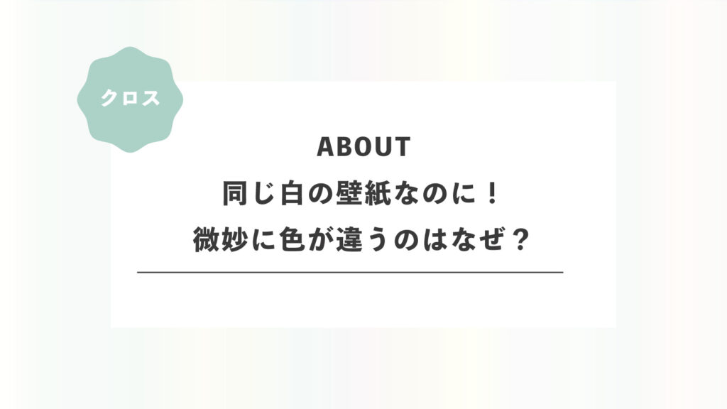 同じ白の壁紙なのに!微妙に色が違うのはなぜ?