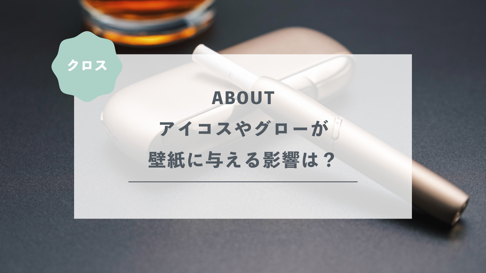 アイコスやグローが壁紙に与える影響は？