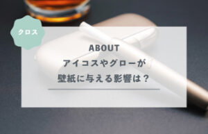 アイコスやグローが壁紙に与える影響は？
