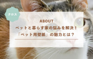 ペットと暮らす家の悩みを解決！「ペット用壁紙」の魅力とは？