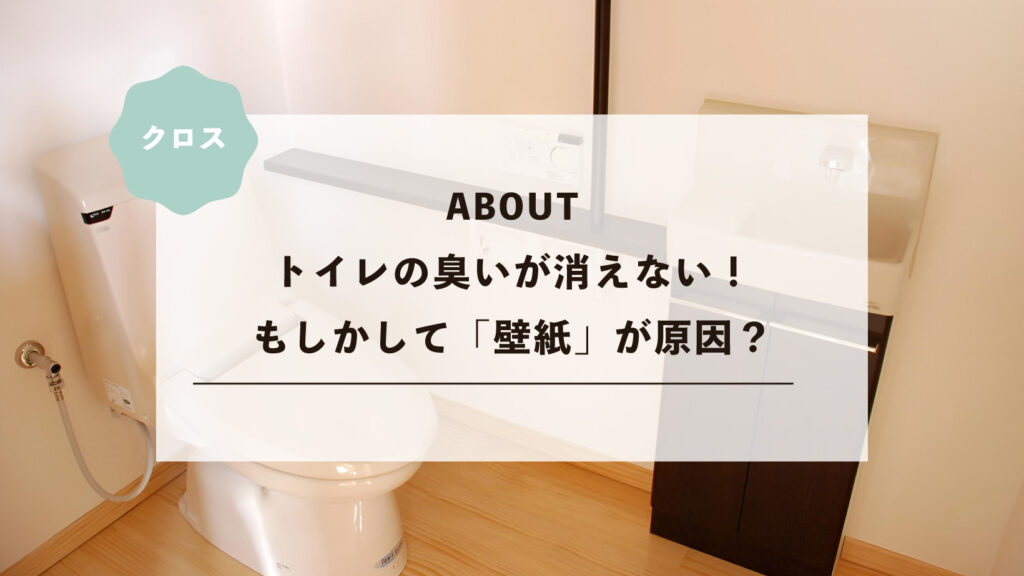 トイレの臭いが消えない!もしかして「壁紙」が原因?