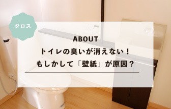 トイレの臭いが消えない！もしかして「壁紙」が原因？