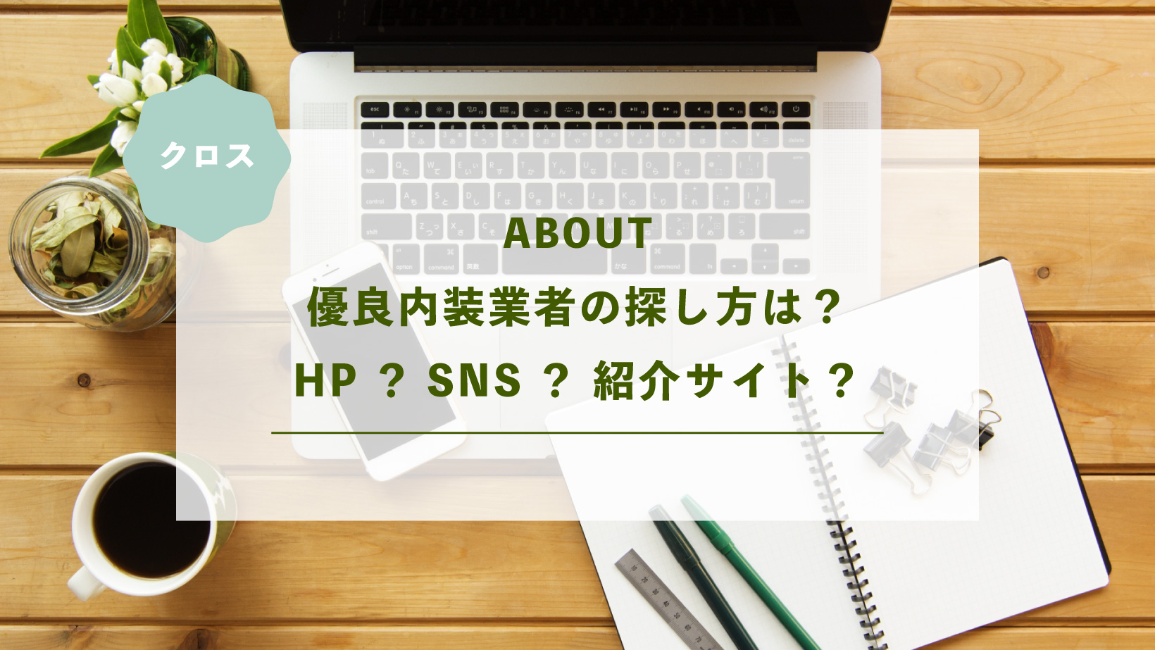 優良内装業者の探し方は？HP？SNS？紹介サイト？